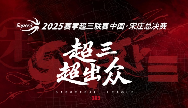 2025赛季超三联赛总决赛来袭参与总冠军预测 抽限量奖品