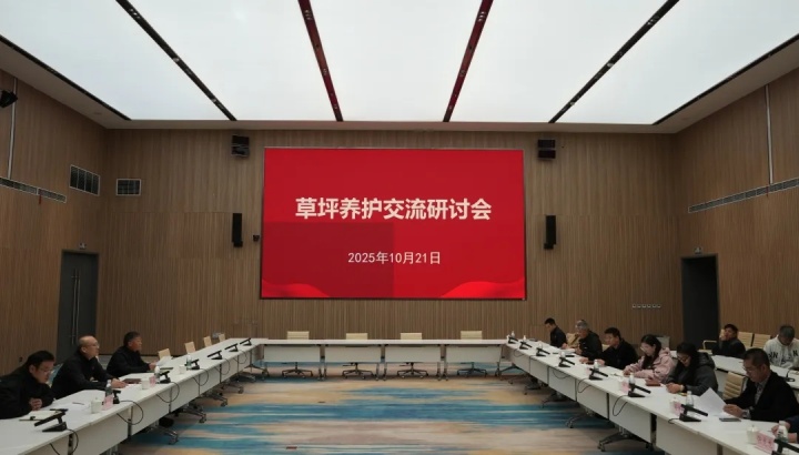 西安国际足球中心召开草坪养护交流研讨会:将继续优化草种选择 西安国际足球中心召开草坪养护交流研讨会:将继续优化草种选择